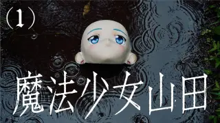 TXQ FICTION 魔法少女山田
