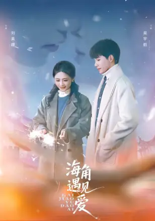 海角遇见爱