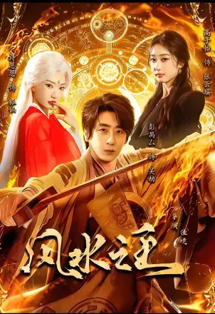 风水之王,我以狐仙镇百鬼
