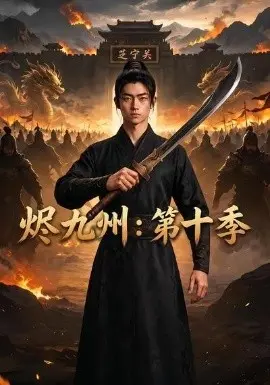 烬九州：第二季