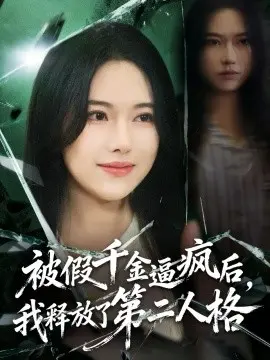 被假千金逼疯后，我释放了第二人格
