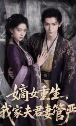 嫡女重生,我家夫君妻管严