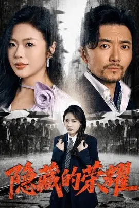 隐藏的荣耀