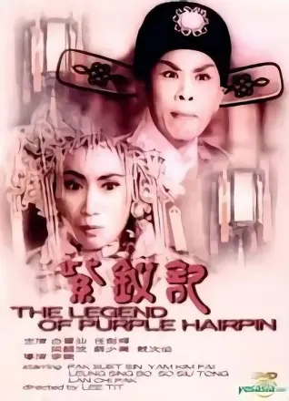紫钗记1959