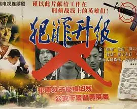 犯罪升级