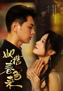 她携春色来