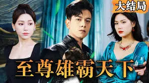 新独尊&雄霸天下