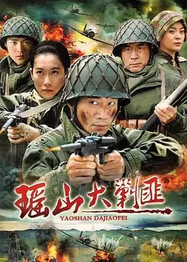 瑶山大剿匪(2011)