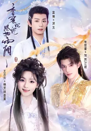 香蜜沉沉烬如霜（2026）