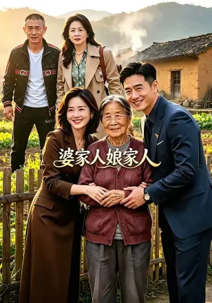 婆家人娘家人