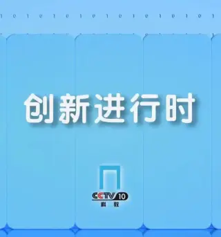 创新进行时