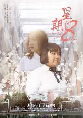 星期8(2017)