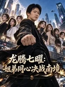 龙腾七曜:姐弟同心决战南境