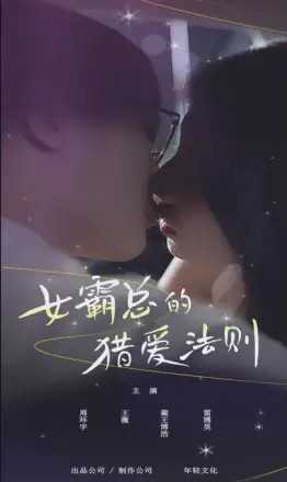 女霸总的猎爱法则