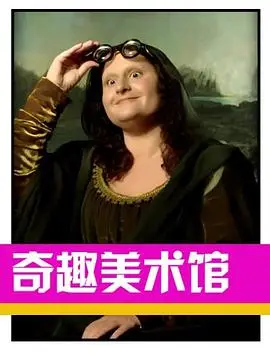 奇趣美术馆第二季