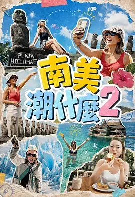 南美潮什么