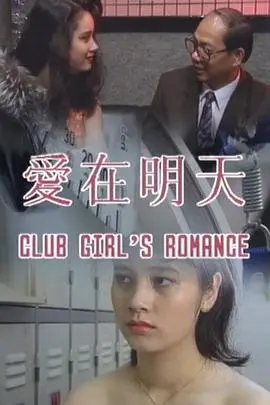 爱在明天(1992)
