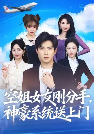 空姐女友刚分手神豪系统送上门