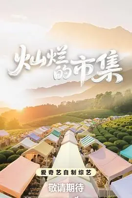 灿烂的市集