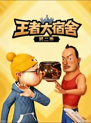 王者大宿舍