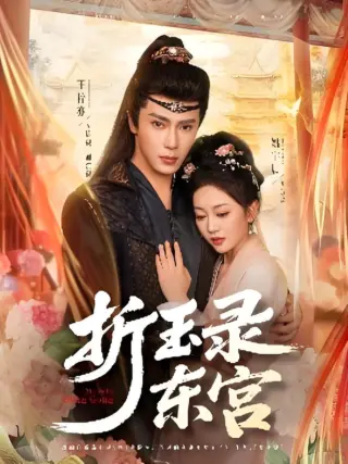 折玉录东宫