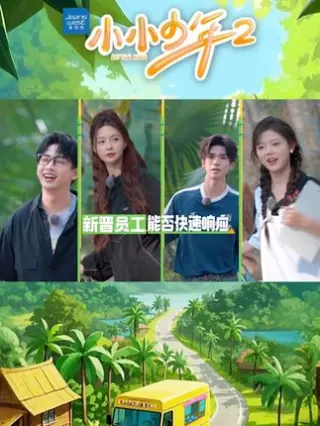 小小少年