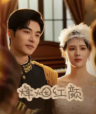 烽烟红颜旗袍