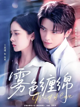 雾色缠绵