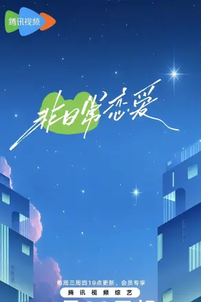 非日常恋爱