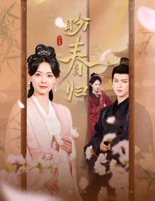盼春归