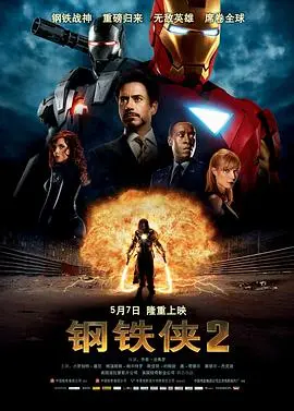 钢铁侠2（国语版）