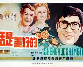 生活是美好的
