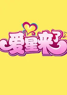 爱星来了(2011)