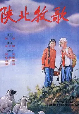 陕北牧歌