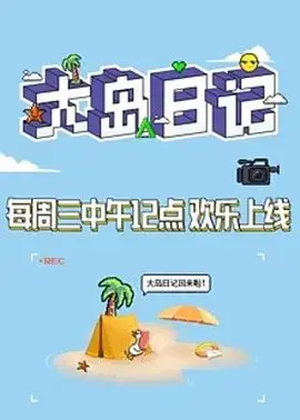 创造营2021大岛日记