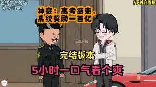神豪：高考结束，系统奖励一百亿