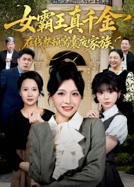 真千金在线整顿窝囊废豪门 真千金霸气回归,整顿家族