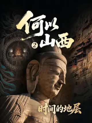 何以山西