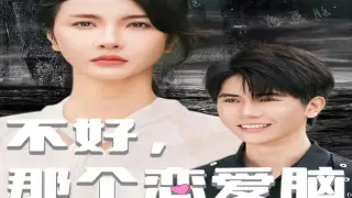 不好,那个恋爱脑黑化了