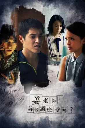 姜老师,你谈过恋爱吗?