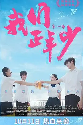 我们正年少