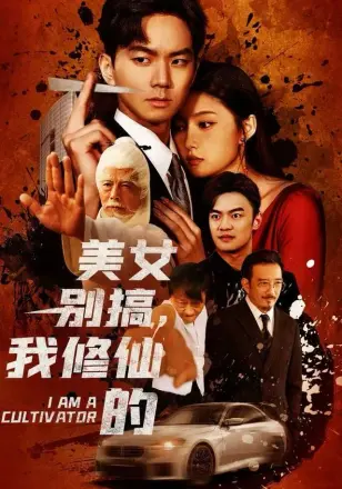 美女别搞，我修仙的