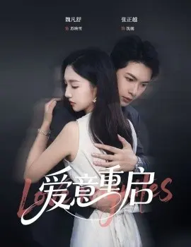 心跳漏拍&爱意重启