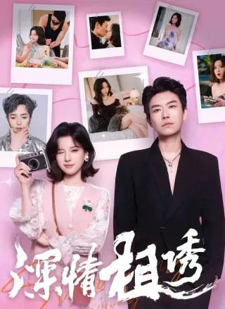 深情相诱