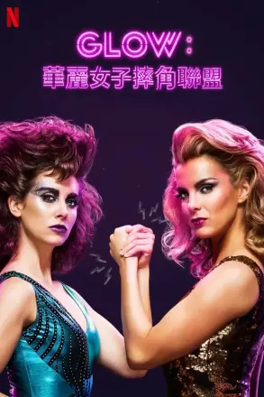 美女摔角联盟第三季