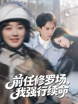 前任修罗场,我强行续命