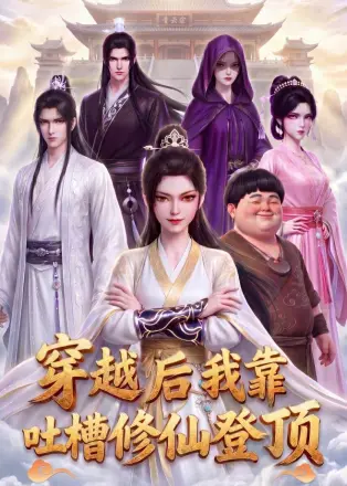 穿越后我靠吐槽修仙登顶    动漫