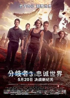 分歧者3:忠诚世界(国语版)