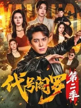 代号阎罗