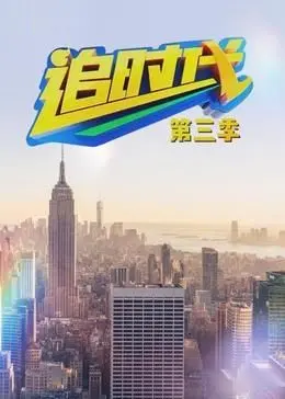追时代 第二季